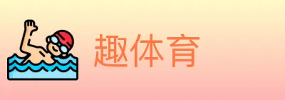 趣体育 logo